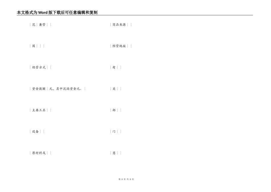 申请开业登记表(个体)_第3页