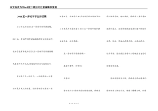 2021五一劳动节学生讲话稿