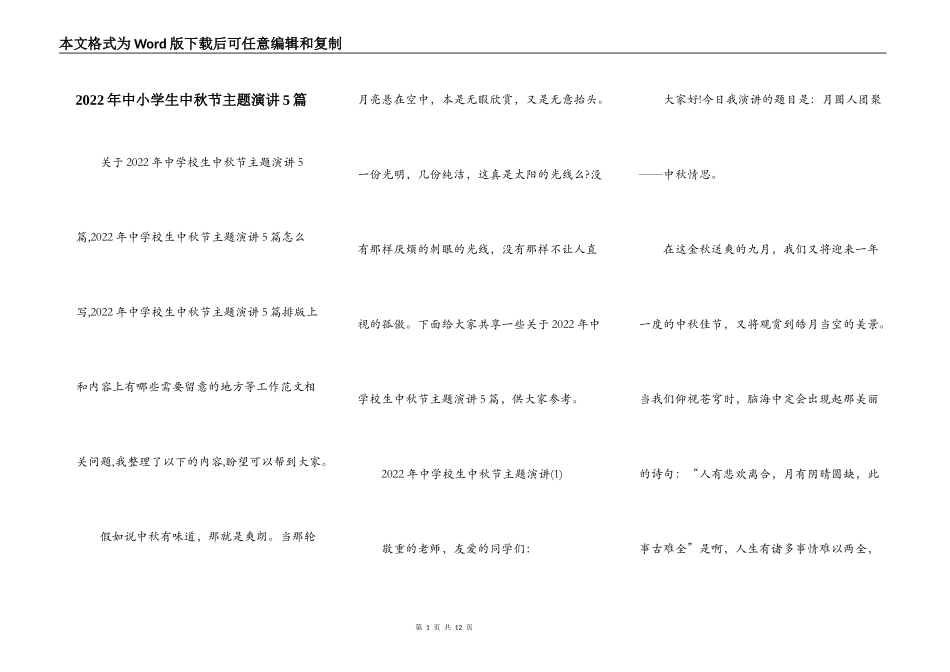 2022年中小学生中秋节主题演讲5篇_第1页