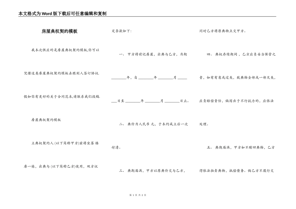 房屋典权契约模板_第1页