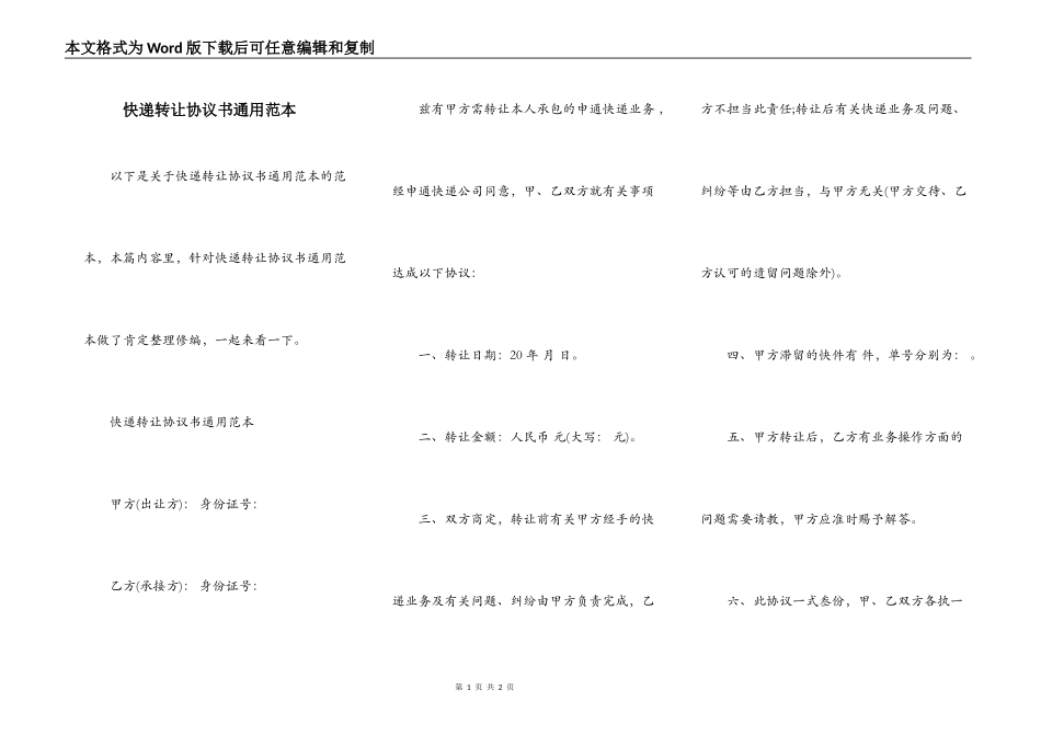 快递转让协议书通用范本_第1页