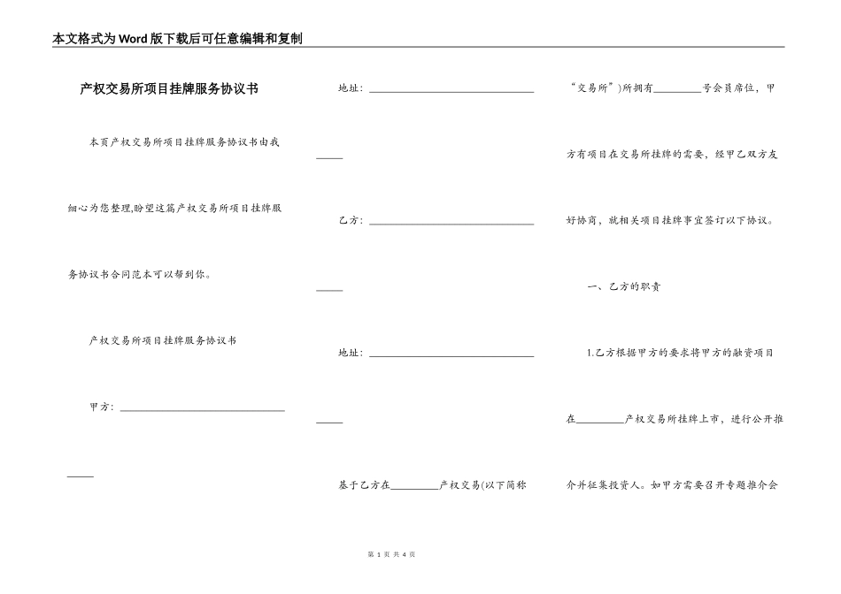 产权交易所项目挂牌服务协议书_第1页