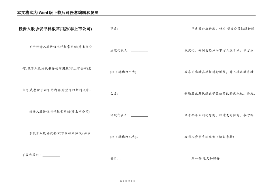 投资入股协议书样板常用版(非上市公司)_第1页