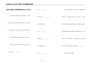 投资入股协议书样板常用版(非上市公司)