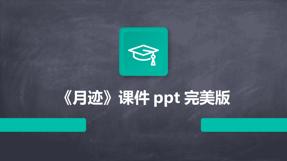 《月迹》课件ppt完美版_第1页