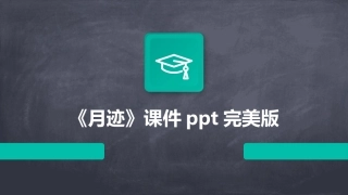 《月迹》课件ppt完美版