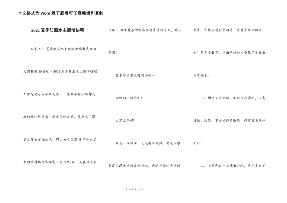 2021夏季防溺水主题演讲稿_第1页