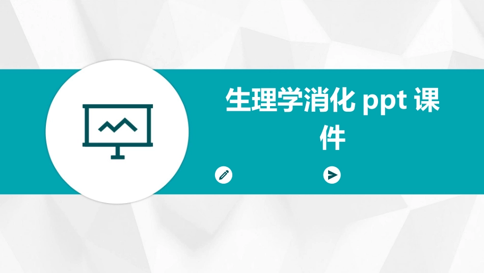 生理学消化ppt课件_第1页