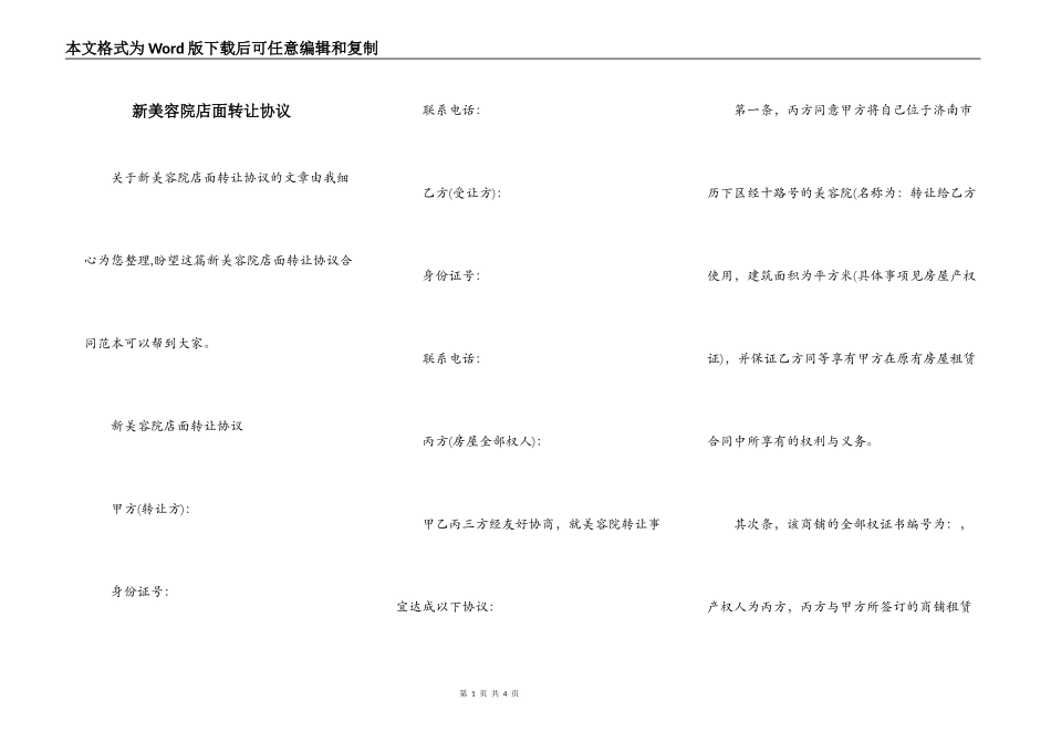 新美容院店面转让协议_第1页