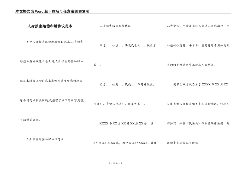 人身损害赔偿和解协议范本_第1页