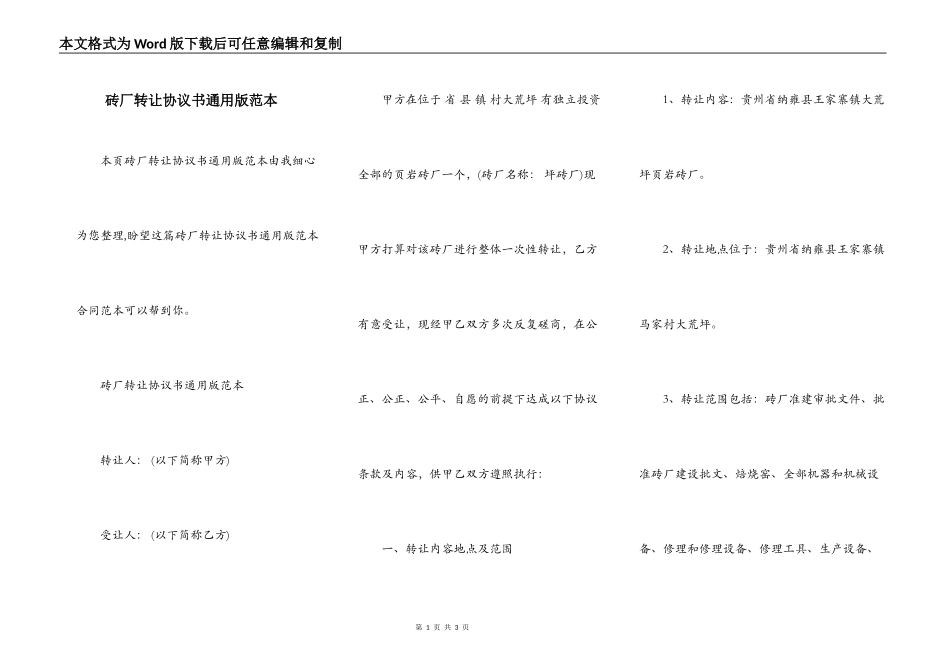 砖厂转让协议书通用版范本_第1页