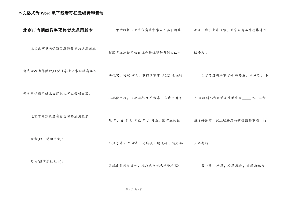 北京市内销商品房预售契约通用版本_第1页