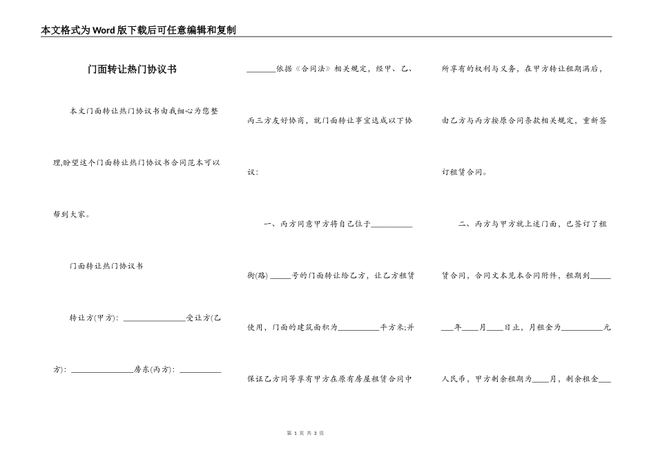 门面转让热门协议书_第1页