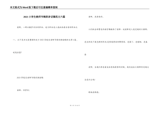2021小学生教师节精彩讲话稿范文六篇