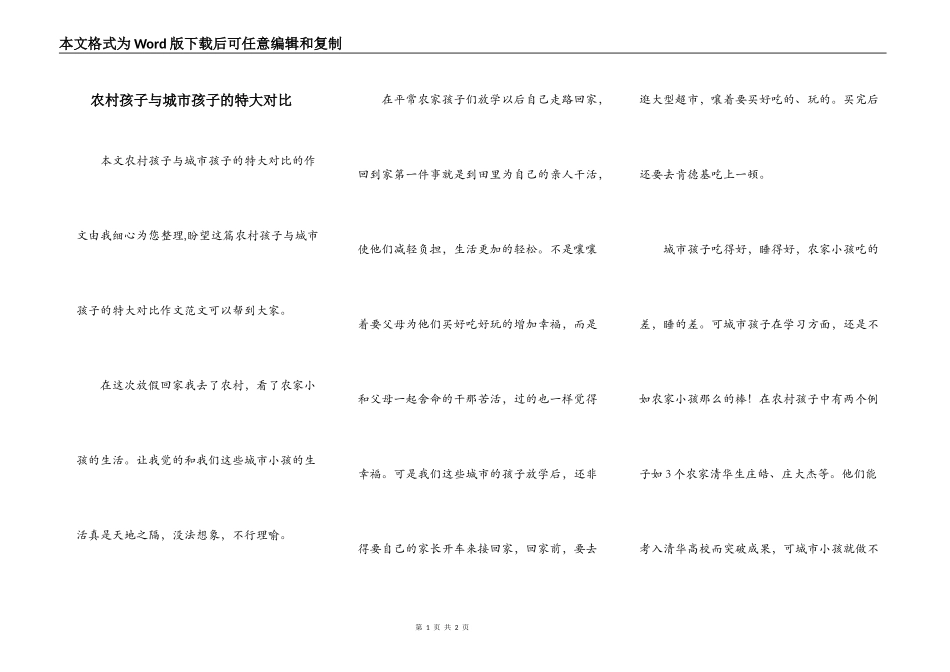 农村孩子与城市孩子的特大对比_第1页