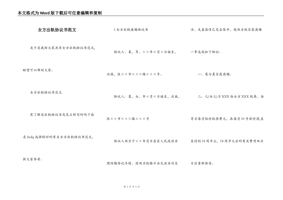 女方出轨协议书范文_第1页