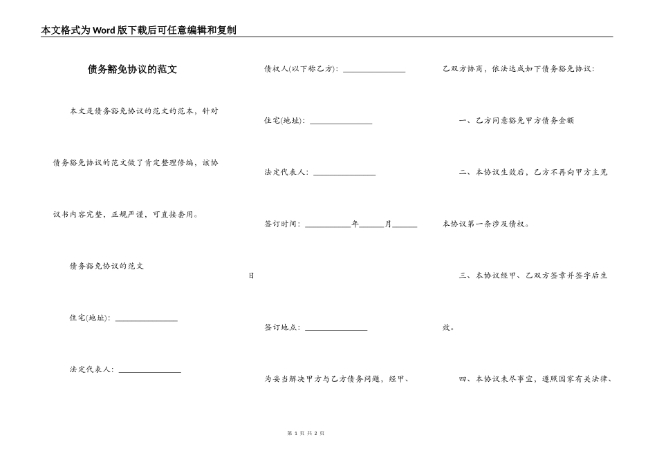 债务豁免协议的范文_第1页