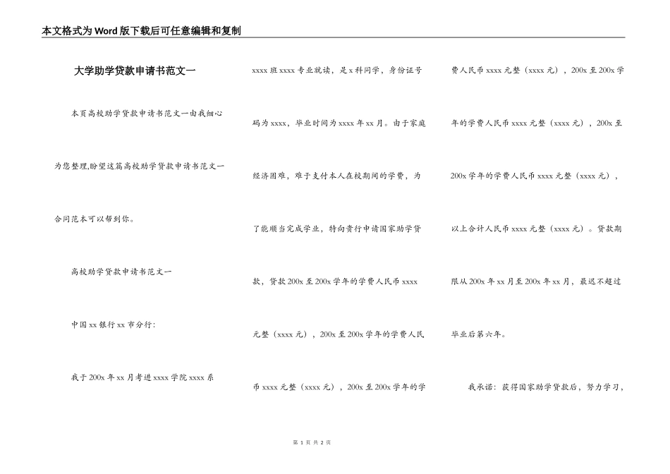 大学助学贷款申请书范文一_第1页