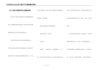 2021母亲节感恩母亲主题演讲稿