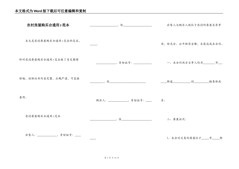 农村房屋购买合通用t范本_第1页