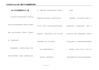 2021学生爱国演讲作文5篇