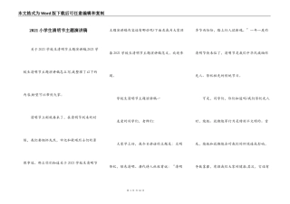 2021小学生清明节主题演讲稿