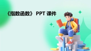《指数函数》PPT课件
