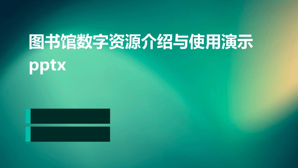 图书馆数字资源介绍与使用演示pptx_第1页