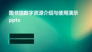 图书馆数字资源介绍与使用演示pptx