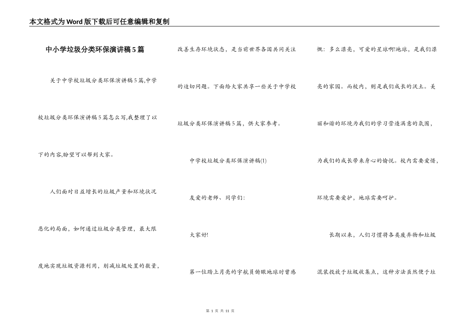 中小学垃圾分类环保演讲稿5篇_第1页