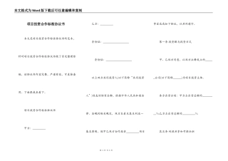 项目投资合作标准协议书