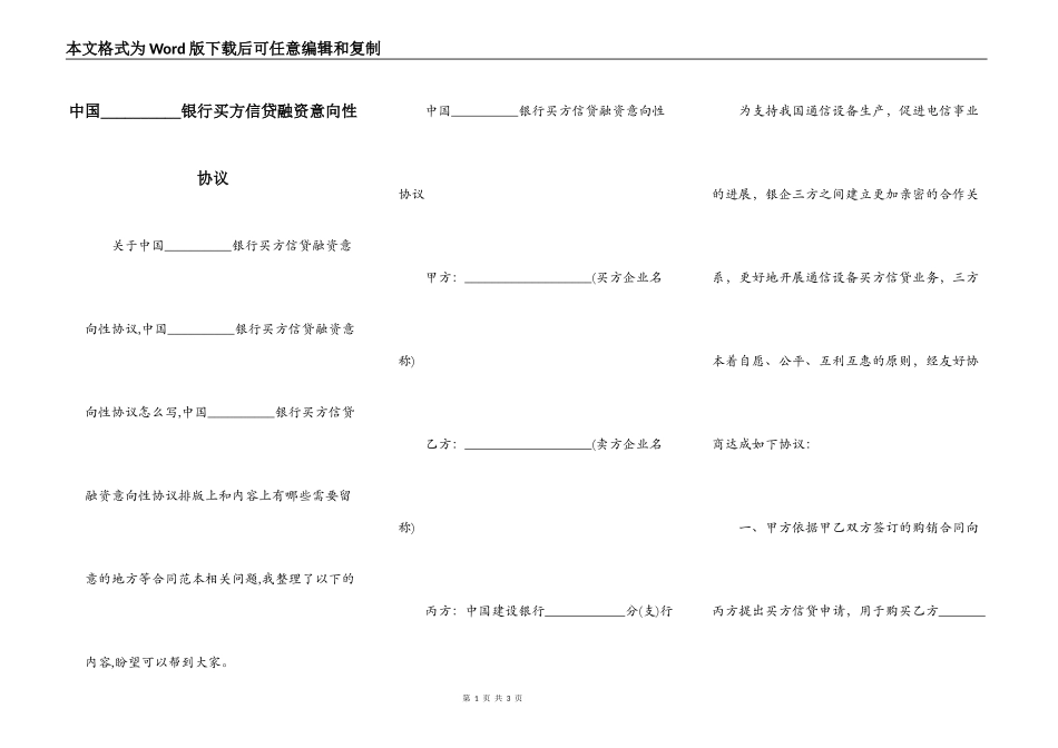 中国__________银行买方信贷融资意向性协议_第1页