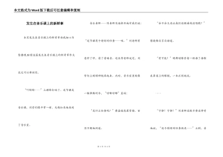 发生在音乐课上的新鲜事