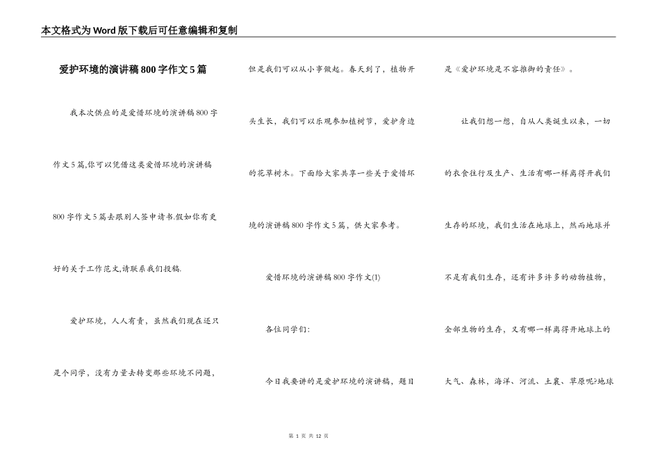 爱护环境的演讲稿800字作文5篇_第1页