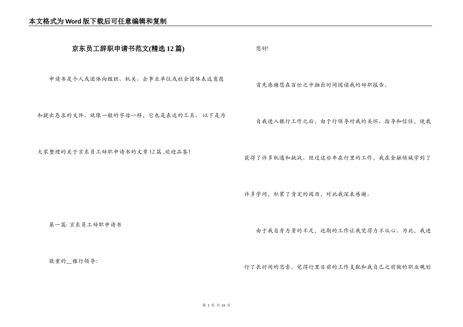 京东员工辞职申请书范文(精选12篇)_第1页