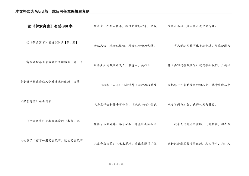读《伊索寓言》有感500字_第1页