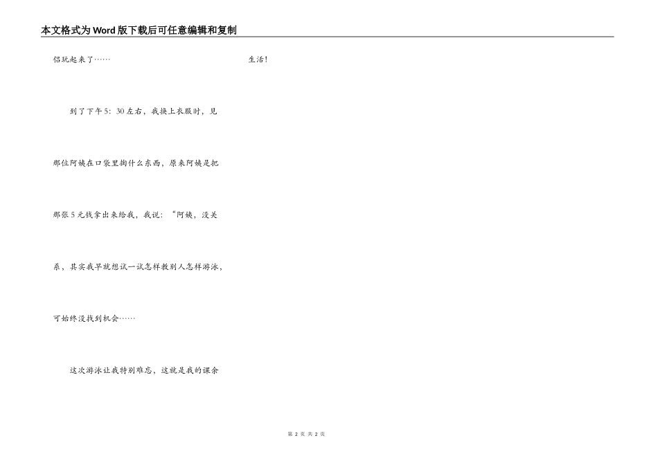 我的课余生活（游泳）_第2页