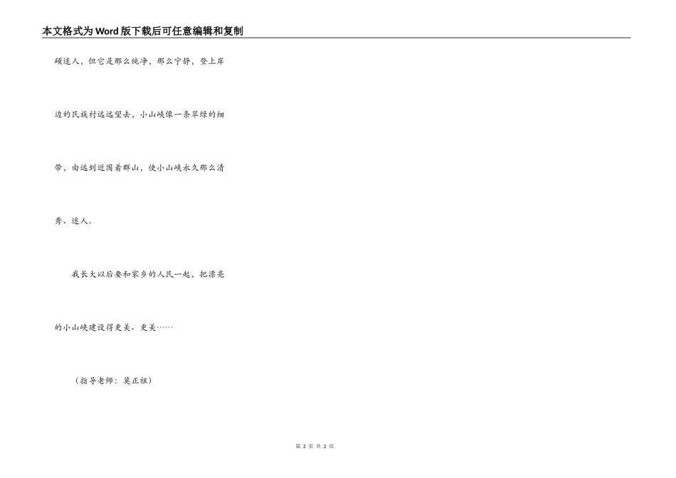 美丽的小山峡_第2页
