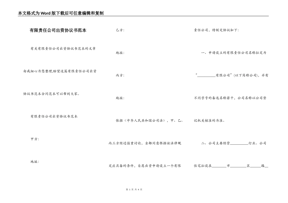 有限责任公司出资协议书范本_第1页