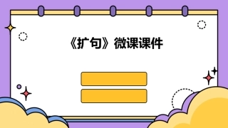 《扩句》微课课件