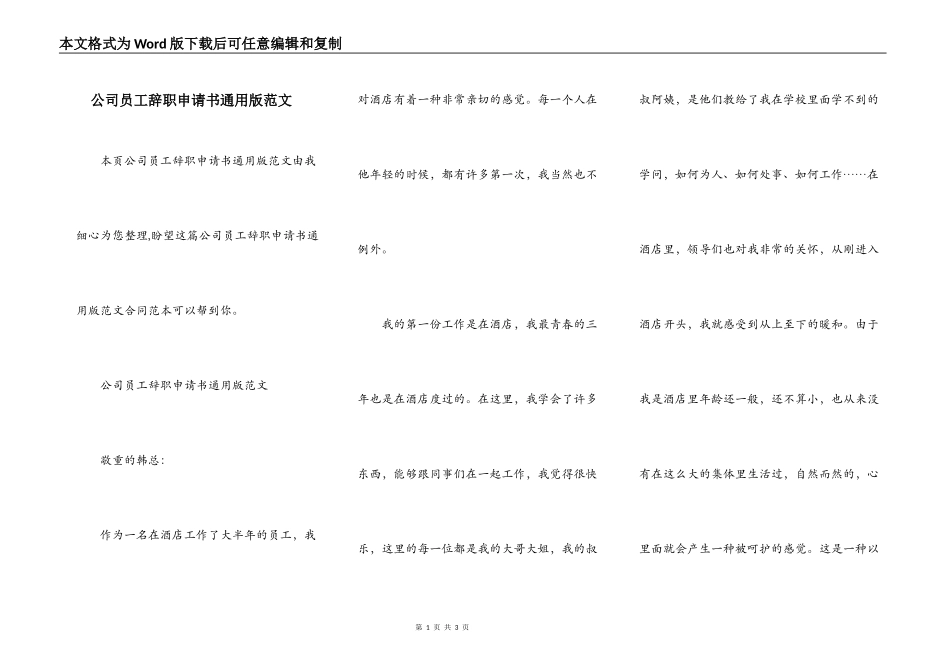 公司员工辞职申请书通用版范文_第1页