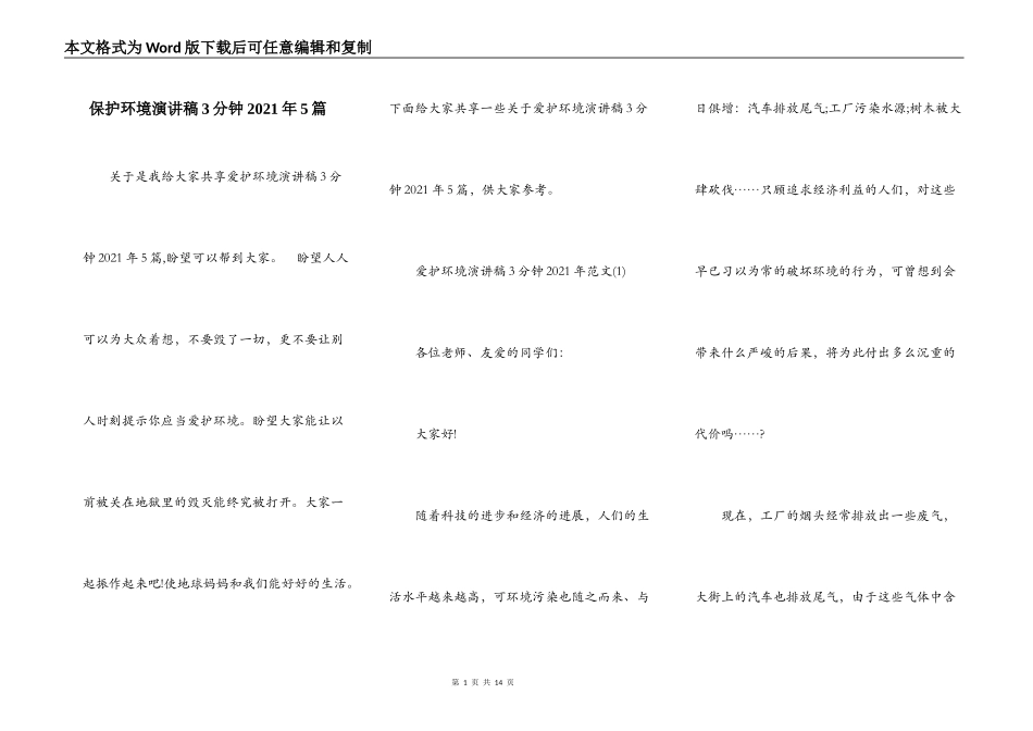 保护环境演讲稿3分钟2021年5篇_第1页