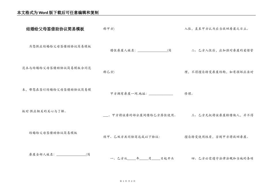 结婚给父母签借助协议简易模板_第1页