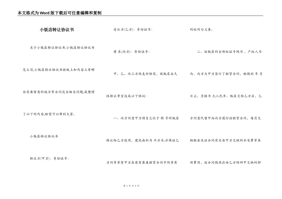 小饭店转让协议书_第1页