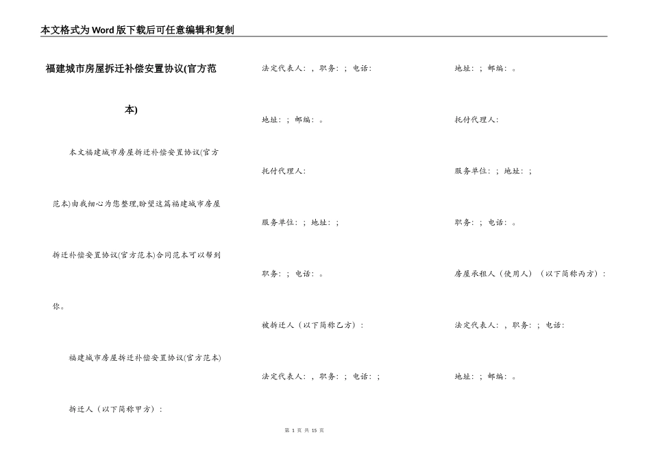 福建城市房屋拆迁补偿安置协议(官方范本)_第1页