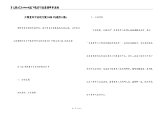 开展重阳节活动方案2021年(通用6篇)