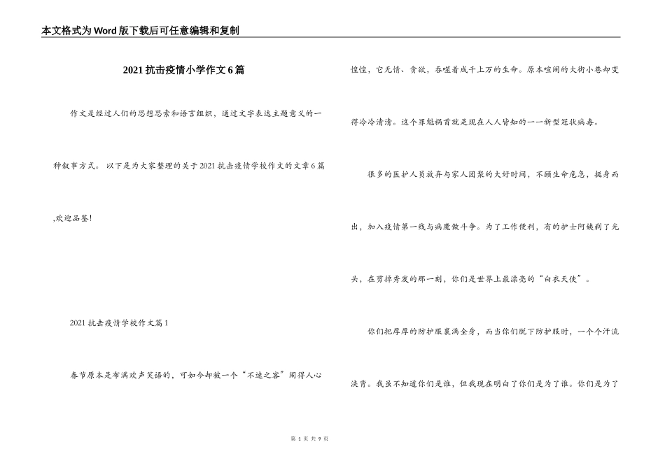 2021抗击疫情小学作文6篇_第1页