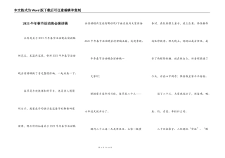 2021牛年春节活动晚会演讲稿