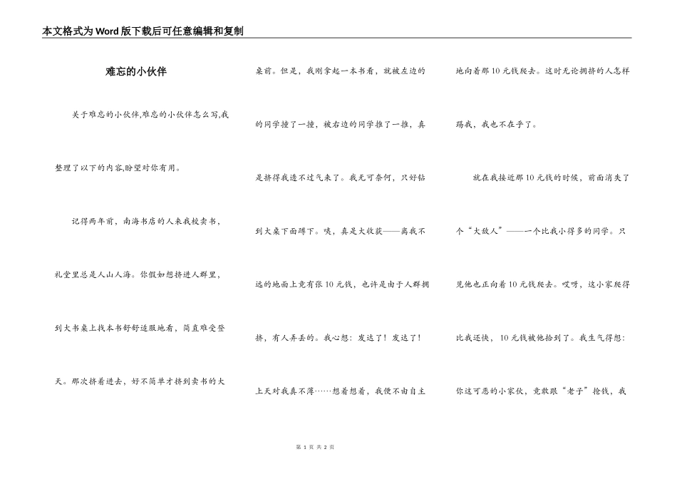 难忘的小伙伴_第1页