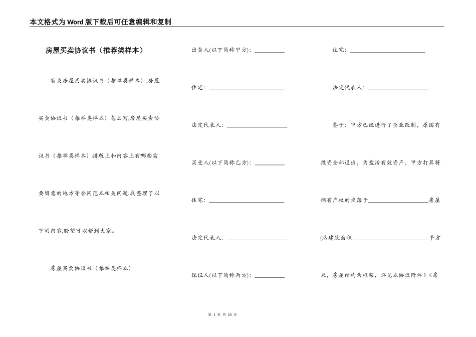 房屋买卖协议书（推荐类样本）_第1页